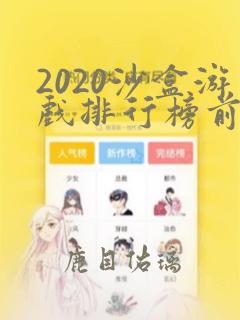 2020沙盒游戏排行榜前十名