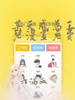 某天成为王的女儿漫画免费下拉式奇漫