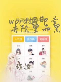 word抠印章去除里面黑字