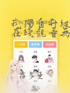 我独自升级漫画在线观看无删减