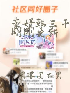 豪婿韩三千今日刚刚更新