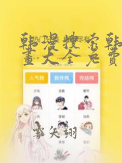 韩漫搜索韩国漫画大全免费看