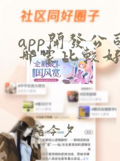 app开发公司哪家比较好