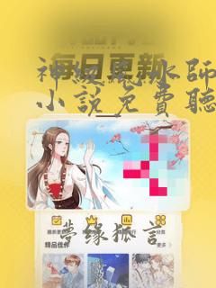 神级风水师有声小说免费听