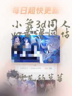 小舞3d同人xyo黄漫网站