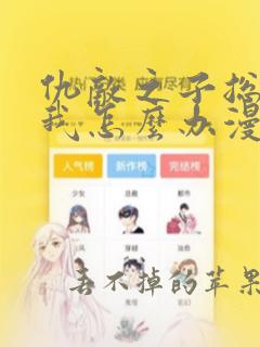 仇敌之子总是撩我怎么办漫画免费