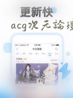 acg次元论坛