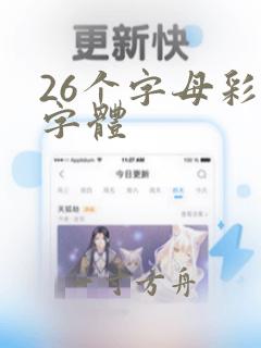 26个字母彩色字体