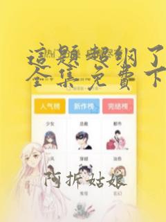 这题超纲了漫画全集免费下拉式包子漫画