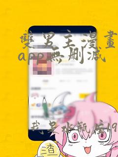 双男主漫画推荐app无删减