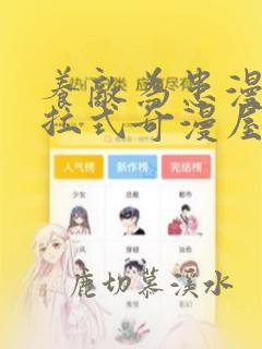 养敌为患漫画下拉式奇漫屋六漫画