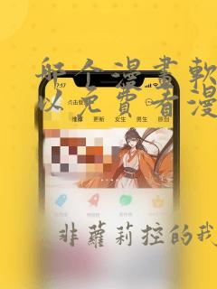 哪个漫画软件可以免费看漫画