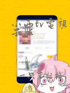 小西tv电视盒子版