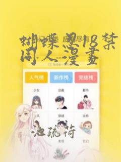 蝴蝶忍18禁黄同人漫画