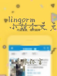 lingorm小说全文免费阅读无弹窗