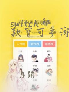 switch哪款宝可梦游戏精灵最全