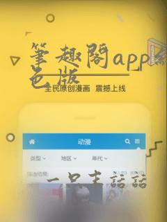 笔趣阁app红色版