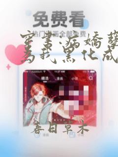 穿书:病娇孽徒为我黑化成狂全文免费阅读