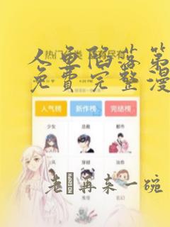 人鱼陷落第三季免费完整漫画观看全集