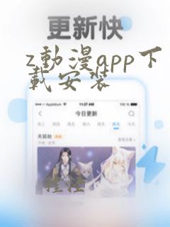 z动漫app下载安装