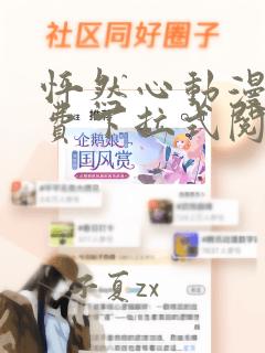 怦然心动漫画免费下拉式阅读