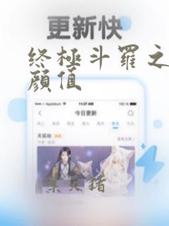 终极斗罗之绝世颜值