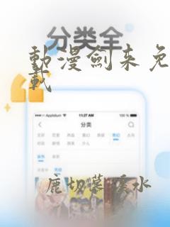 动漫剑来免费下载