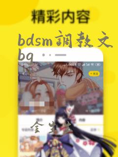 bdsm调教文bg