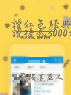 读红色经典书籍读后感3000字