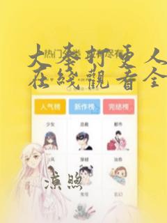 大奉打更人漫画在线观看全集收看