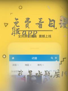 免费看日漫的正版app