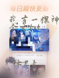 我有一棵神话树全文txt