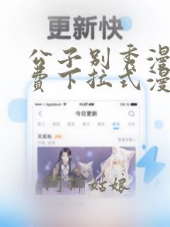 公子别秀漫画免费下拉式漫画最新