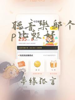 听音乐哪个app比较好