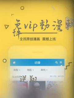 免vip动漫软件