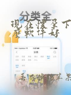 现在怀孕下载什么软件好