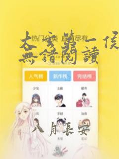 大玄第一侯全文无错阅读