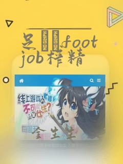 足コキfootjob榨精