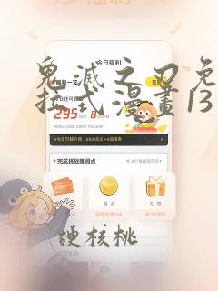 鬼灭之刃免费下拉式漫画13