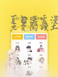 夏日深处漫画画免费阅读土豪漫画