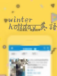 winter holiday 英语手抄报