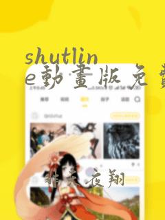 shutline动画版免费观看