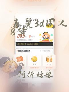 春丽3d同人18禁