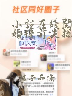 小说在线阅读离婚后前夫总是想复婚