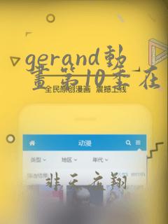 gerand动画第10季在线观看