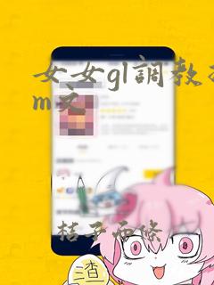 女女gl调教抖m文