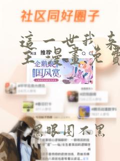 这一世我来当家主 漫画免费