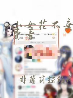 小女花不弃 免费看