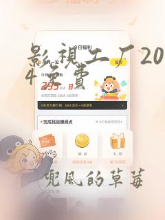 影视工厂2024免费