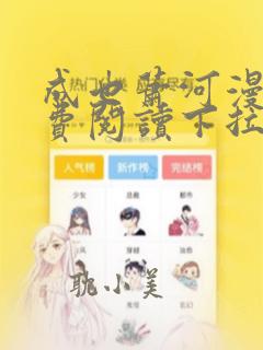 成也萧河漫画免费阅读下拉式看漫画